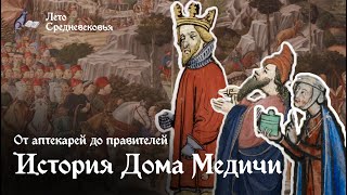 От аптекарей до правителей: История Дома Медичи | ДИНАСТИИ ИТАЛИИ