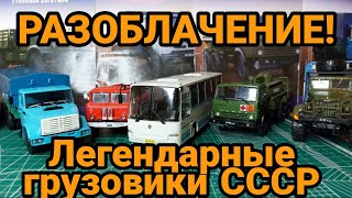 РАЗОБЛАЧЕНИЕ ПОПУЛЯРНОЙ ЖУРНАЛЬНОЙ СЕРИИ ЛЕГЕНДАРНЫЕ ГРУЗОВИКИ СССР!