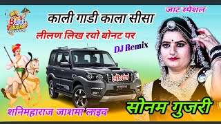 dj remix !! kali gadi kala sisa song !! सोनम गुजरी !! जाशमा शनिमहाराज लाइव, काली गाडी काला शीशा तेजल