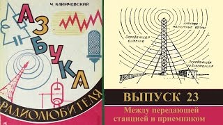 Между передающей станцией и приемником. Азбука радиолюбителя 23.