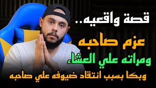 عـزم صاحبة ومراته علي العشاء"وبكا بسبب انتقاد ضيوفه علي صاحبه😱😱