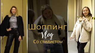 VLOG#1 НЕ ПРО МАКИЯЖ! РАЗБОР ГАРДЕРОБА/ ШОПИНГ СО СТИЛИСТОМ/ ПРИМЕРКА