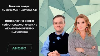 Анонс бинарной лекции "Психологические и нейропсихологические механизмы речевых нарушений"