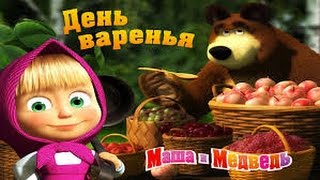 💝Маша и Медведь (Masha and the Bear )-День варенья I Kids Play Game