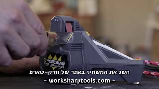 הכירו את משחזת הקומבו המשולבת של וורקשרפ - DAREX WORK SHARP