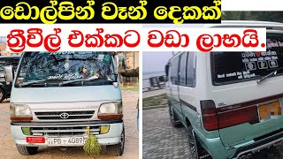 ඩොල්ෆින් 2ක් ලාභෙට VANS for sale in Sri lanka | Wahana aduwata | ikman.lk | pat pat.lk | IKMAN SALES