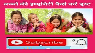 #How to boost the immunity power in children#बच्चों की इम्युनिटी कैसे बढ़ाये#immunity#aashkiran