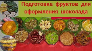 Сушка фруктов в дегидраторе для оформления шоколада.