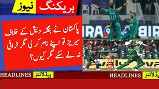 Pakistan na bangladash kay Khilaf t20 series apny nam kr li mgr trafi apny naam na kr saky mgr Kun?