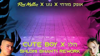 Cute Boy X נונו ,אופק מזרחי, רוני מלר - הלו (Shlomi Shanti Rework) | שלומי שאנטי רמיקס