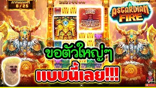 ขอตัวใหญ่ๆ แบบนี้เลยยยย !!!😱│เกม Asgardian Fire ➤ Microgaming