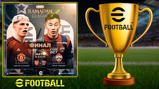 Финал Турнира RAMADAN LEAGUE в eFootball 2024 Mobile