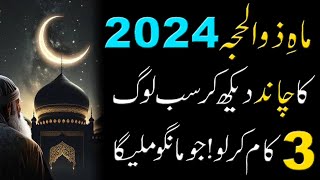 Read Beautiful Dua When you see the Moon Of Zil Hajj 2024 | Zil Hajj ke Chand ka Wazifa for Hajat