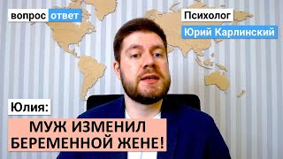 Муж изменил беременной жене! | Уйти или остаться?