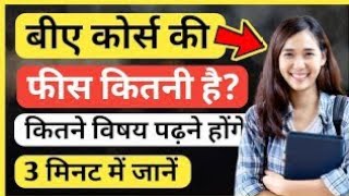 बीए कोर्स की फीस कितनी होती है ?| Fees of B.A Course | BA ke Subject | बीए कोर्स | Ayush Arena