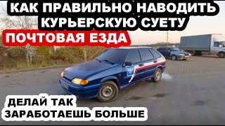 Почтовая езда, наводим курьерскую суету + как поднять доход курьеру