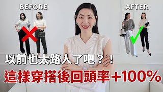 【穿搭改造】以前也太路人了吧😂 這樣穿搭改造後，回頭率+100%！ ｜UNIQLO 優衣庫穿搭｜穿搭技巧｜2024春夏流行趨勢 ｜一衣多穿｜時尚 ｜春季針織衫、條紋衫、襯衫、寬腿褲 ｜小鄭杰西卡