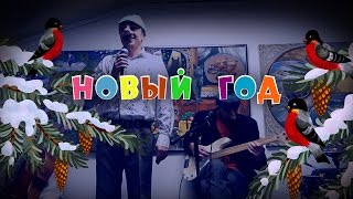 САША и СИРОЖА "НОВЫЙ ГОД" / Концерт в "Свином Рыле" 29.11.2016