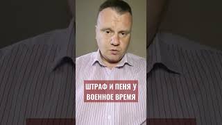 🛑 Штраф и пеня у военное время