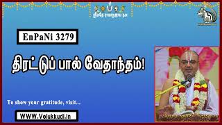 EnPani3279 திரட்டுப் பால் வேதாந்தம்!