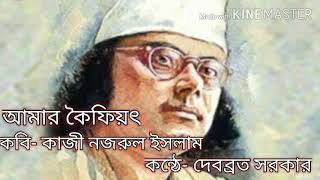 আমার কৈফিয়ত কবিতা Amar koifiot কাজী নজরুল ইসলাম Kazi Nazrul Islam | Bangla kobita | Debabrata Sarkar