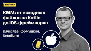 Как собрать iOS-фреймворк из исходных файлов на Kotlin — Вячеслав Кормушкин, RetailNext