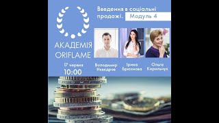 4Академия Орифлейм. Введение в социальные продажи. Модуль 4