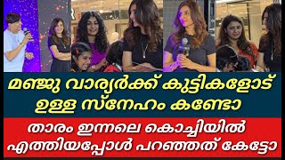 മഞ്ജുവിന് കുഞ്ഞു മക്കളോട് ഉള്ള സ്നേഹം കണ്ടോ||വൈറൽ ആയി വിഡിയോ||manju warrier||Dileep||Footage||