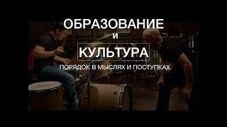 Образование и культура. Порядок в голове, поступках и мыслях.