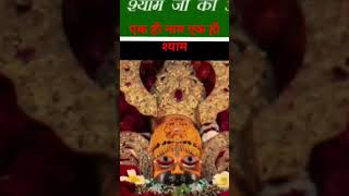 Shri Shyam Khatu Wale #shyam #khatu naresh ki #jai Shree Shyam Khatu Wale ki #shortsvideo #2024