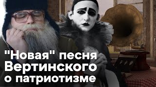 Песня деда Архимеда о патриотизме. А. Вертинский