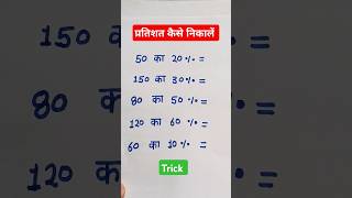 प्रतिशत निकालना सीखें | pratishat short trick | Percentage kaise nikala jata hai #shorts#maths