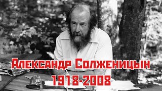 Кредо писателя. Александр Солженицын.