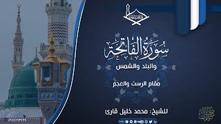 سورة الفاتحة والبلد والشمس للشيخ: محمد خليل قارئ - مقام العجم والرست - حصري