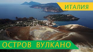 ВУЛКАН на СИЦИЛИИ - остров Вулкано - дымящийся кратер,  когда извержение?