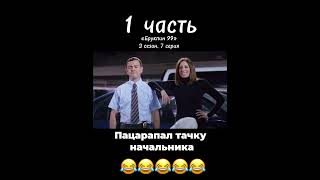 😂😂😂😂 #смешно #сериал #бруклин99