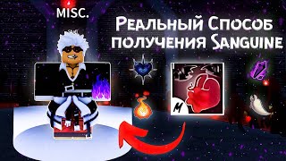 РЕАЛЬНЫЙ СПОСОБ ПОЛУЧЕНИЯ СТИЛЯ БОЯ SANGUINE | ГДЕ МАТЕРИАЛЫ | BLOX FRUITS | ОБНОВА 20 | ROBLOX