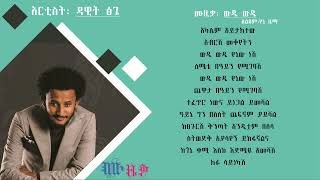 ዳዊት ፅጌ ውዴ ውዴ Dawit Tsige - Wude Wude music lyrics video