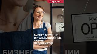 Бизнес в Турции. Организационные форма предприятия в Турции. #shorts #бизнесвтурции #работавтурции