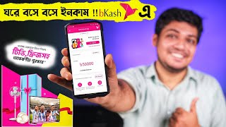 ঘরে বসে ইনকাম !! bKash app Refer করে ! এছাড়াও  জিতে নিতে পারেন Smart TV , Fridge সহ আকর্ষণীয় অফার!