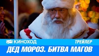 Дед Мороз. Битва магов (2016) — Трейлер