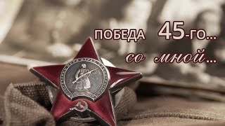 Победа 45-го со мной. Выпуск 1