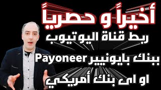 ربط قناة اليوتيوب youtube مع بنك بايونيير Payoneer و غيره | بحساب جوجل ادسنس | و تأسيس شركة امريكية