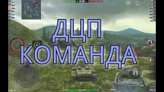 БОМБИТ! КОМАНДА ДАУНОВ! Wot blitz