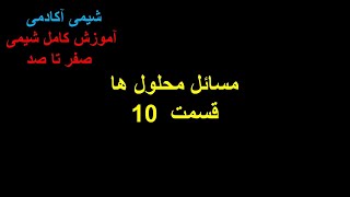 مسائل غلظت ها- قسمت 10 شیمی کنکور مسائل شیمی کنکور مسایل شیمی شیمی دهم شیمی یازدهم شیمی دوازدهم