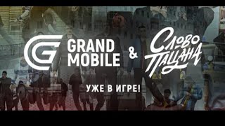 #GrandMobile #словопацана