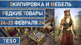 Редкая экипировка в Сиродиле и мебель в Хладной гавани и Краглорне с 24 по 25 февраля 2024г.