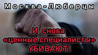 И снова «ценные специалисты» убивают!Простым людям от них только ГОРЕ!