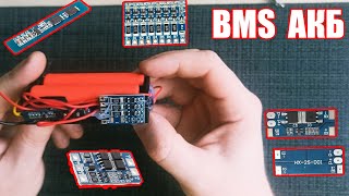 BMS АКБ. Плата защиты и балансировки литиевых аккумуляторов.