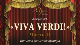 «Viva Verdi!» Часть II.  Концерт 26.03.2020